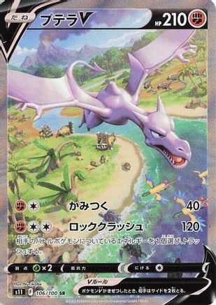 Aerodactyl V - 106/100 (106/100) Holofoil