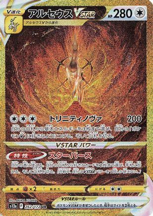 Arceus VSTAR - 262/172 (262/172) Holofoil