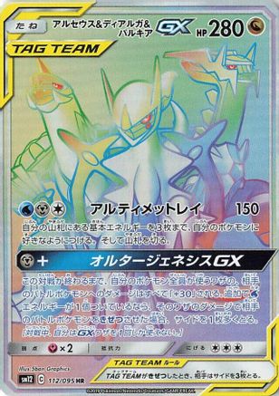 Arceus & Dialga & Palkia GX - 112/095 (112/095) Holofoil