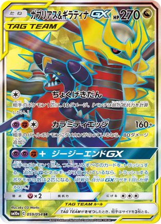 Garchomp & Giratina GX - 059/054 (059/054) Holofoil