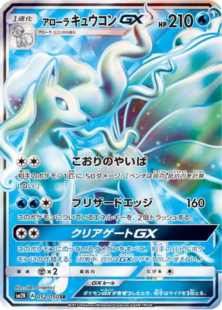 Alolan Ninetales GX - 052/050 (052/050) Holofoil