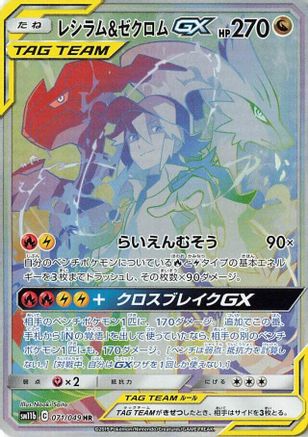 Reshiram & Zekrom GX - 071/049 (071/049) Holofoil